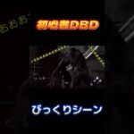 【DbD】初心者のびっくりシーン #shorts  #dbd #ゲーム実況