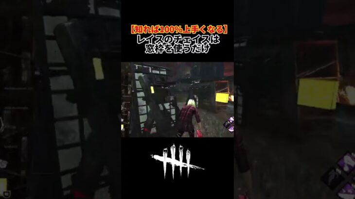 【DbD】知れば100％上手くなるチェイスのコツ　レイス編　#dead_by_daylight #shorts #デッドバイデイライト #dbd #レイス 　#板グル　#初心者 #ネア