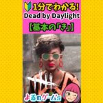 【DbD🔰初心者】1分でわかる！基本の「き」【デドバ】#shorts #deadbydaylightsurvivor  by Daylight