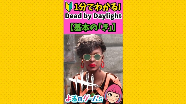 【DbD🔰初心者】1分でわかる！基本の「き」【デドバ】#shorts #deadbydaylightsurvivor  by Daylight