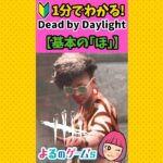 【DbD🔰初心者】1分でわかる！基本の「ほ」【デドバ】#shorts #deadbydaylightsurvivor  by Daylight