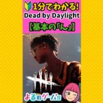 【DbD🔰初心者】1分でわかる！基本の「ん」【デドバ】#shorts #deadbydaylightsurvivor  by Daylight