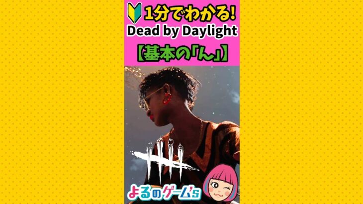 【DbD🔰初心者】1分でわかる！基本の「ん」【デドバ】#shorts #deadbydaylightsurvivor  by Daylight