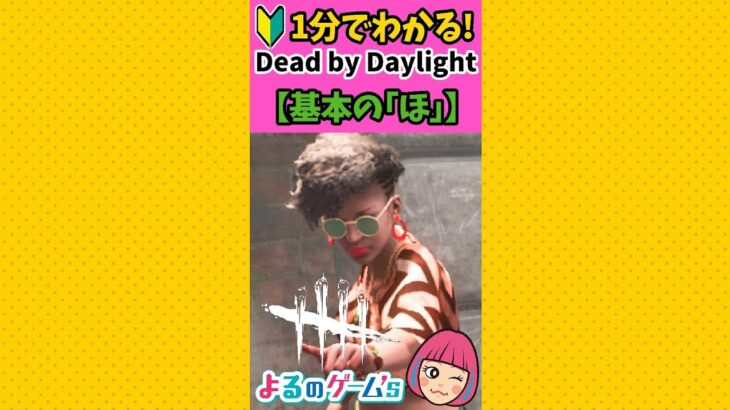 【DbD🔰初心者】1分でわかる！基本の「ほ」【デドバ】#shorts #deadbydaylightsurvivor  by Daylight