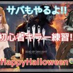 【DbD】#7 ハッピーハロウィン👻 初心者キラーだけど練習頑張る！サバもやるよ！メンバー様参加〇！  初見さんも雑談も大歓迎✨ #dbd #DbD #VTuber #参加型 #LIVE