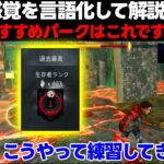 【DbDモバイル】サバイバーやるならまずこの立ち回り覚えておけば充分です！おすすめパーク構成を使って解説します！＃DbDモバイル＃チェイス＃サバイバー＃初心者