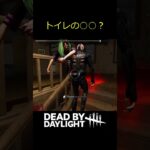 【DbD】DbD界のトイレの〇〇 #shorts #dbd #deadbydaylight #デッドバイデイライト #トイレの神様