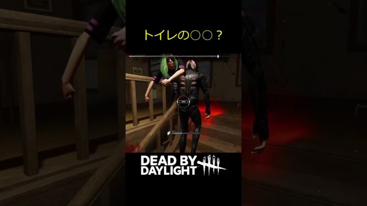 【DbD】DbD界のトイレの〇〇 #shorts #dbd #deadbydaylight #デッドバイデイライト #トイレの神様