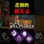 【DbD】【依存注意】キラーの行動全て先読みで余裕の勝利だぞ【DbD攻略】【デッドバイデイライト】#shorts #DeadbyDaylight #dbd   #dbdshorts