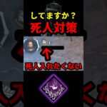 【DbD】現環境最強クラスのパークを対策してみたぞ【DbD攻略】【デッドバイデイライト】#shorts #DeadbyDaylight #dbd   #dbdshorts