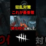 【DbD】つまり最善策？狂乱にはこれだぞ【DbD攻略】【デッドバイデイライト】#shorts #DeadbyDaylight #dbd   #dbdshorts