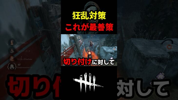 【DbD】つまり最善策？狂乱にはこれだぞ【DbD攻略】【デッドバイデイライト】#shorts #DeadbyDaylight #dbd   #dbdshorts