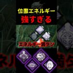 【DbD】このパーク発電機残り１台からが強いぞ【DbD攻略】【デッドバイデイライト】#shorts #DeadbyDaylight #dbd   #dbdshorts