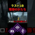 【DbD】ラストの発電機は角っちょピース残せばめちゃくちゃ強ぇぞ【DbD攻略】【デッドバイデイライト】#shorts #DeadbyDaylight #dbd   #dbdshorts