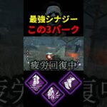 【DbD】昔からある最強シナジーが未だに強かったぞ【DbD攻略】【デッドバイデイライト】#shorts #DeadbyDaylight #dbd   #dbdshorts