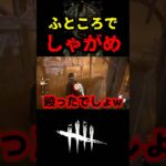 【DbD】これ意外と使える小技なんだけど普通に強いぞ【DbD攻略】【デッドバイデイライト】#shorts #DeadbyDaylight #dbd   #dbdshorts