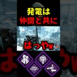 【DbD】仲間を呼んで爆速発電するぞ【DbD攻略】【デッドバイデイライト】#shorts #DeadbyDaylight #dbd   #dbdshorts