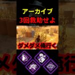 【DbD】救助アーカイブに最適なパーク構成だぞ【DbD攻略】【デッドバイデイライト】#shorts #DeadbyDaylight #dbd   #dbdshorts