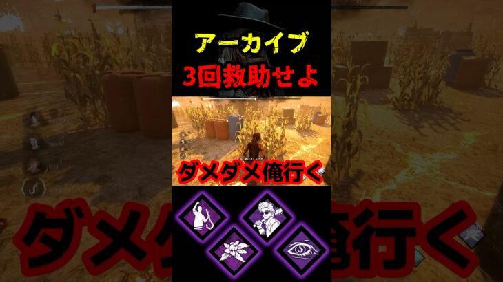 【DbD】救助アーカイブに最適なパーク構成だぞ【DbD攻略】【デッドバイデイライト】#shorts #DeadbyDaylight #dbd   #dbdshorts