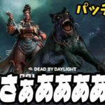 【DbD速報】パッチノートを見てたらヤバすぎるパークがあって腰ぬかしましたｗｗｗ【Dead by Daylight / デッドバイデイライト】