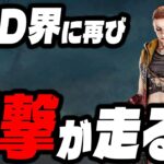 【衝撃】新サバイバー「トーリー」の登場でDbDが大きく変わってしまうかもしれない…【Dead by Daylight / デッドバイデイライト】