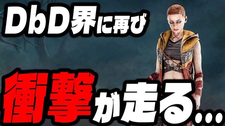 【衝撃】新サバイバー「トーリー」の登場でDbDが大きく変わってしまうかもしれない…【Dead by Daylight / デッドバイデイライト】