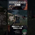 【DbD】新キラー「スカルマーチャント」豆知識「ドローンの効率的な有効化」【Dead by Daylight】【キラー】【癖髪ひなた】 #shorts