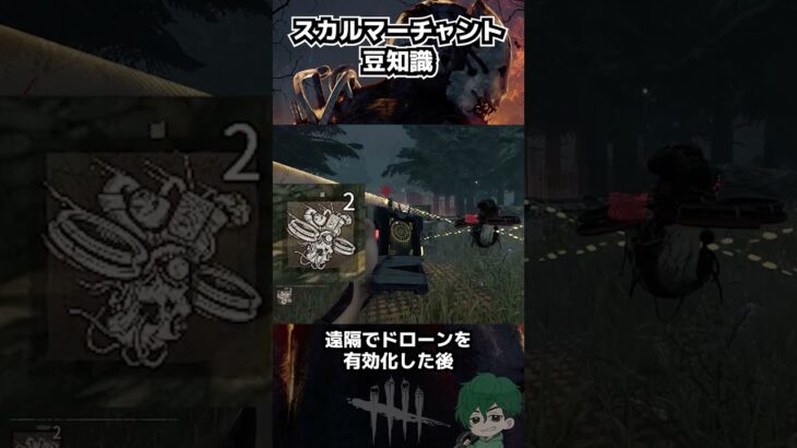 【DbD】新キラー「スカルマーチャント」豆知識「ドローンの効率的な有効化」【Dead by Daylight】【キラー】【癖髪ひなた】 #shorts