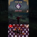 【Dead by Daylight】今週の聖堂「加速の策略」 #dbd #今週の聖堂 #shorts #デッドバイデイライト #DeadbyDaylight