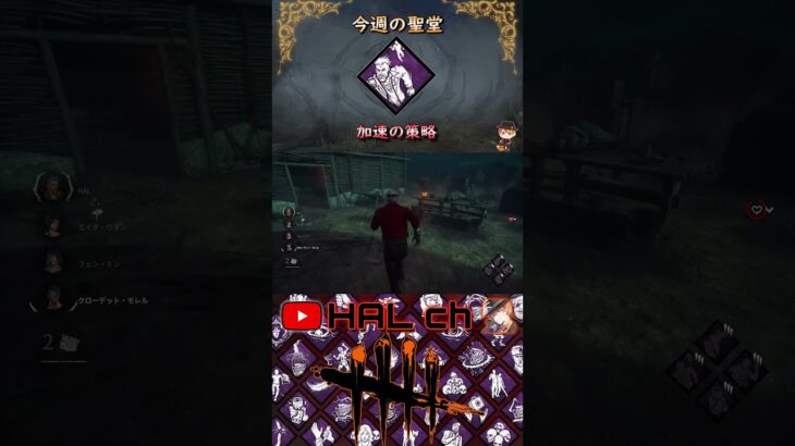 【Dead by Daylight】今週の聖堂「加速の策略」 #dbd #今週の聖堂 #shorts #デッドバイデイライト #DeadbyDaylight