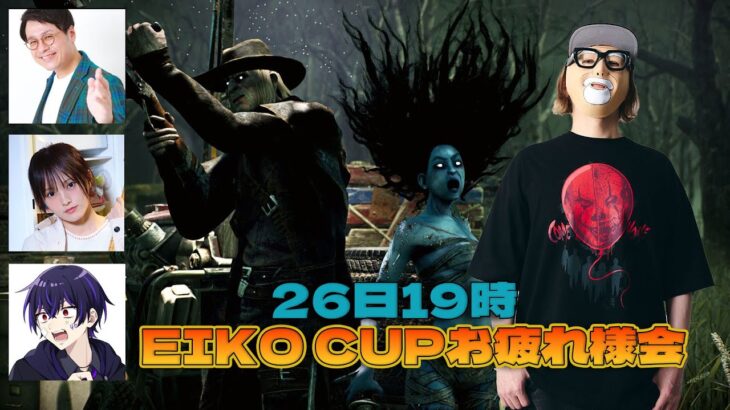 EIKO CUPお疲れ様会【デッドバイデイライト】　#DeadbyDaylightPartner