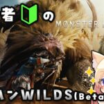 モンハン初心者の Monster Hunter Wilds