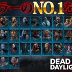 全キラーNO.1になれるものが何かあるはずだ！全キラーのNO.1を頑張って探してみた！【Dead by Daylight】#461