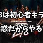 【Xで話題】これに関してキラー配信者として忖度なく話します【DBD/デッドバイデイライト】