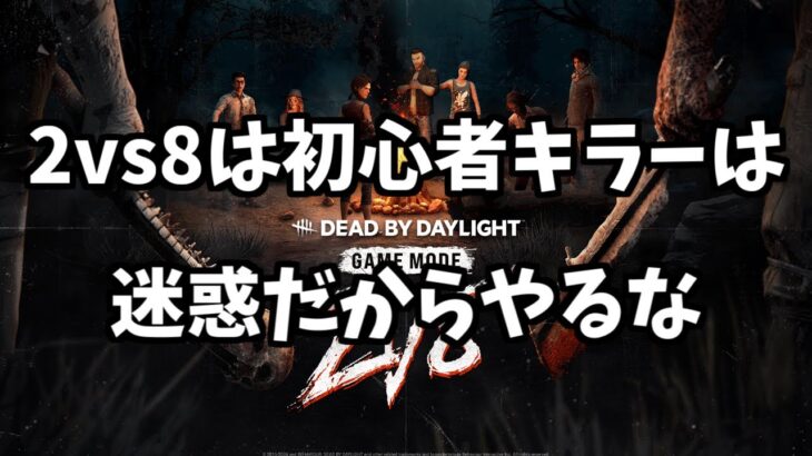 【Xで話題】これに関してキラー配信者として忖度なく話します【DBD/デッドバイデイライト】