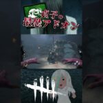 私はもうこのアドオン外せません･･･【#デッドバイデイライト  #dbd 】