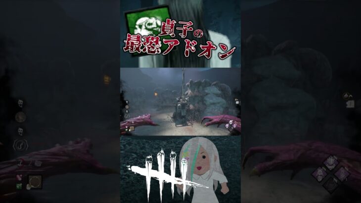 私はもうこのアドオン外せません･･･【#デッドバイデイライト  #dbd 】