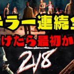 全キラー連続全滅【デッドバイデイライト/dbd】