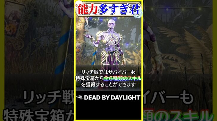 能力多すぎて頭バグるキラー リッチ #dbd