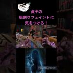 貞子の板割りフェイントがかなり強い！#dbd #shorts  #貞子