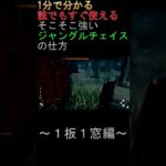 「dbd」1分で分かる厄介なジャングルチェイス攻略法！！　＃short