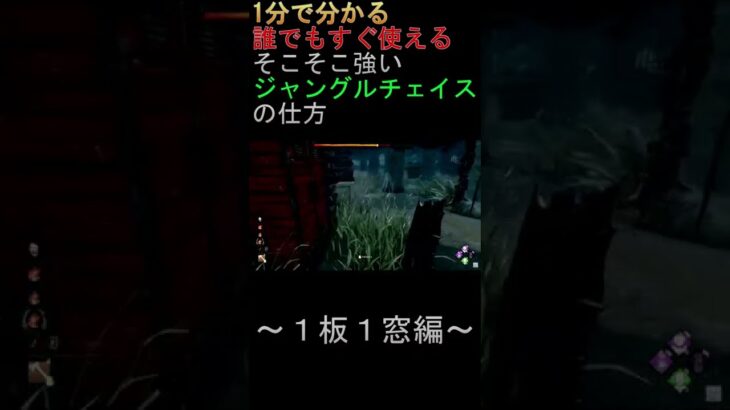 「dbd」1分で分かる厄介なジャングルチェイス攻略法！！　＃short