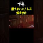 激うまハントレスが怖すぎた #shorts【DBD】