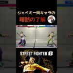 ジェイミー同キャラ暗黙の了解 #streetfighter #スト6攻略 #切り抜き