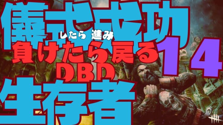 【DBD】儀式成功したら進み負けたら戻る生存者【津軽弁】第14回計509回目放送Ouji-youtube