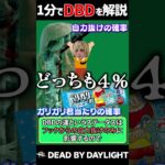 【1分解説】弱すぎて誰も使わないパーク サバイバー編【DBD】 #Shorts