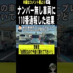 ナンバープレートの無い車に110番通報したら大事件だった。。。