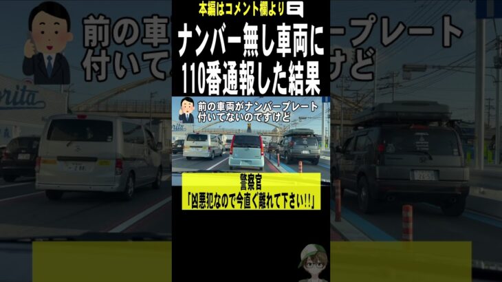 ナンバープレートの無い車に110番通報したら大事件だった。。。