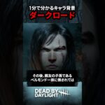 1分で分かるキャラ背景「ダークロード」【Dead by Daylight】#shorts