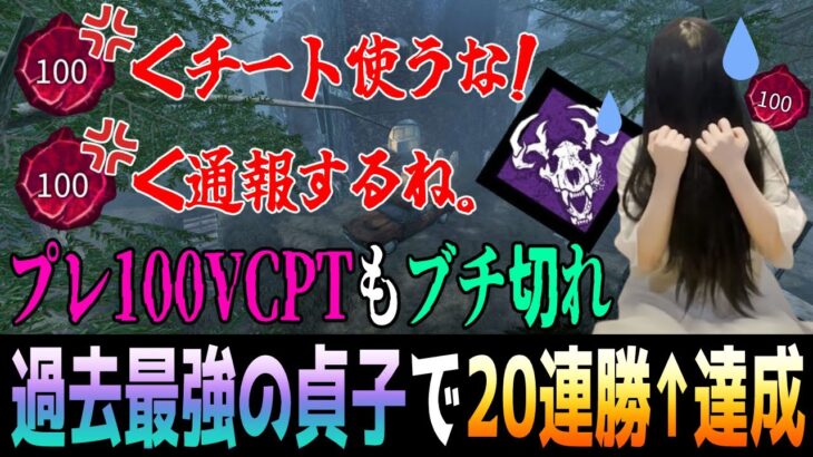 【20連勝】狩りの興奮が強化されて『過去最強の貞子』が完成！ あまりの強さに「プレ100のガチ勢VCPT」もチーターと勘違い…ｗ【DBD解説 / デッドバイデイライト】#Vtuber